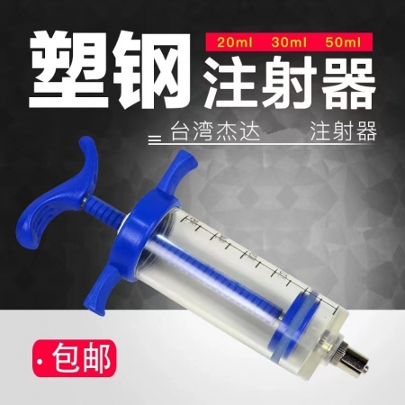 台湾杰达塑钢注射器猪牛羊鸡注射器20ml30ml50ml兽用疫苗注射