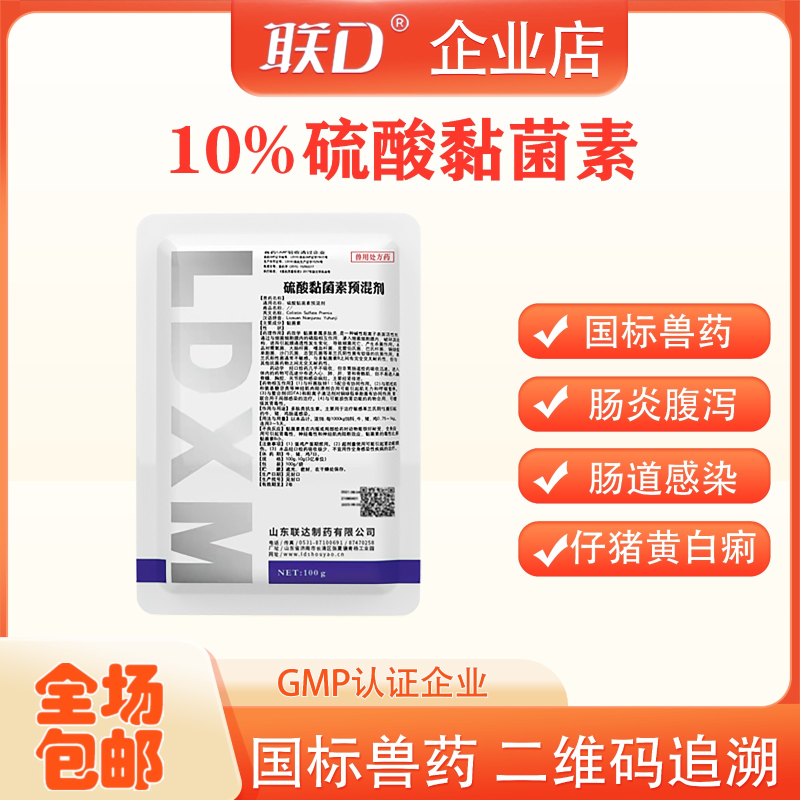 【聯(lián)達(dá)】10%硫酸黏菌素預(yù)混劑100g 腹瀉藥仔豬拉稀藥黃痢白痢紅痢腹瀉止痢道腸副傷寒大腸桿