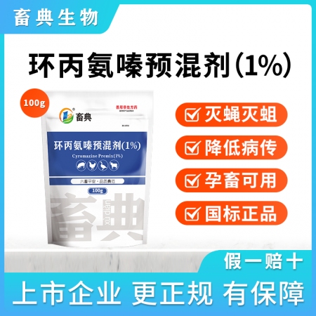 【畜典】1%环丙氨嗪预混剂蝇蛆洁净驱虫药灭蝇杀蛆灭杀蚊蝇蛆虫苍蝇药灭蝇药灭蚊蝇卵除臭