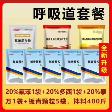 【百牧通】呼吸道套餐（20%氟苯1袋+20%多西1袋+20%泰萬(wàn)1袋+板青5袋）重癥咳喘套餐