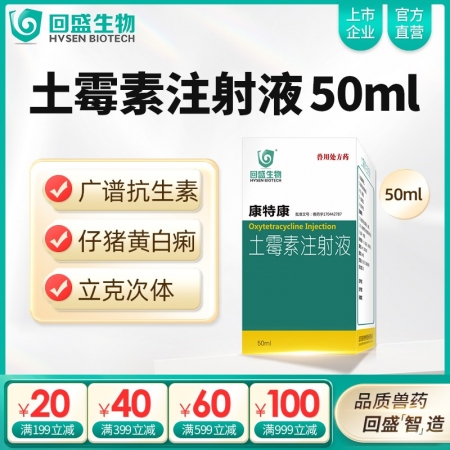 【回盛生物】康特康 20%土霉素注射液 50ml/瓶  防控产后三联征及细菌性混感