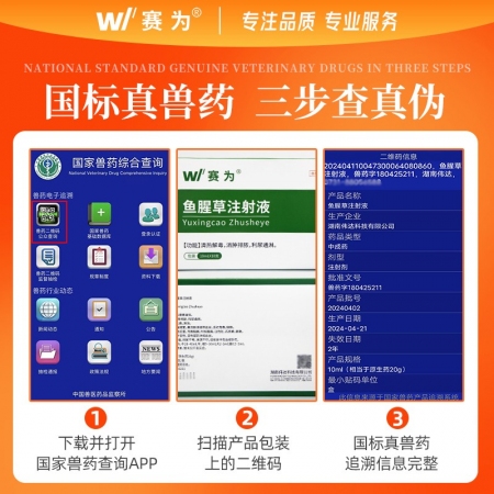 【赛为】鱼腥草注射液兽用母猪产后消炎针粉针稀释液