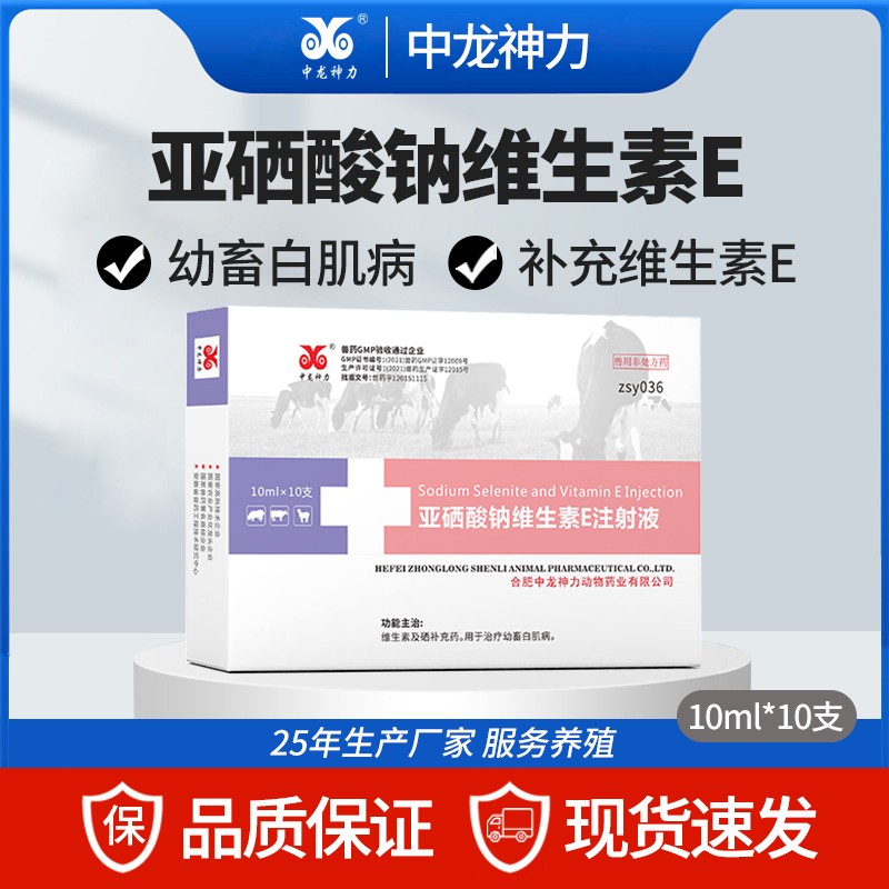 【中龍神力】亞硒酸鈉維生素E注射液 豬牛羊不孕幼畜白肌病癱軟ve 獸藥可追溯