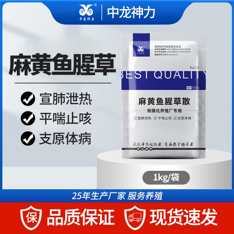 【中龍神力】麻黃魚腥草散 1kg/袋 清熱宣肺 平喘止咳 豬呼吸道中藥正品獸藥