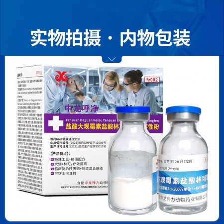【中龙神力】盐酸大观霉素盐酸林可霉素可溶性粉 5g×2瓶/盒 治疗顽固性呼吸道病、支原体感染