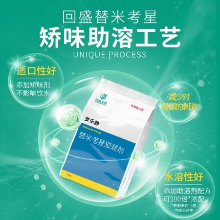 【回盛生物】 20%替米考星預(yù)混劑(水溶)500g 家畜呼吸道疾病咳嗽喘氣藍(lán)耳傳胸副豬豬肺疫喘氣病