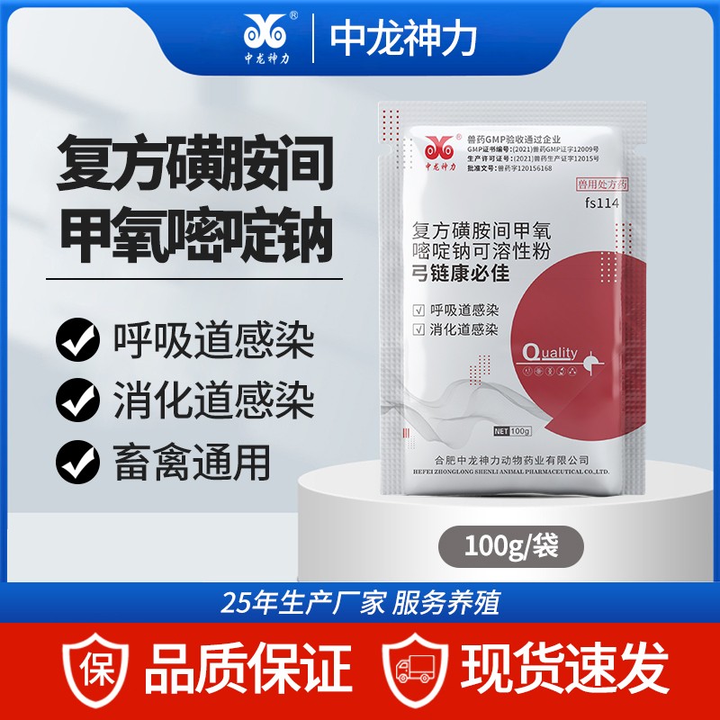 【中龍神力】復(fù)方磺胺間甲氧嘧啶鈉可溶性粉 100g/袋獸藥豬弓形體雞鼻炎 可追溯