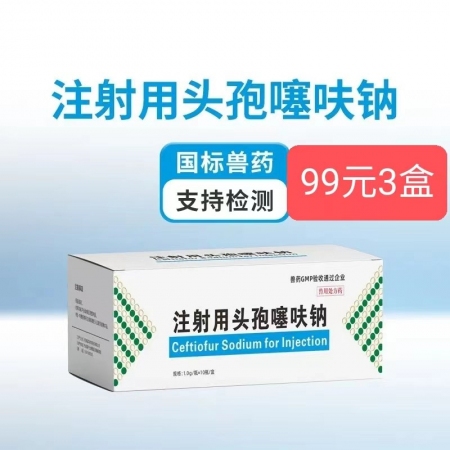 【鼎合牧高】三代頭孢注射用頭孢噻呋鈉（1g*10支) 純粉 抗菌消炎保健產(chǎn)后消炎鏈球菌 副豬原自營(yíng)店