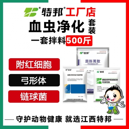 【江西特邦】血蟲凈化套裝 （2袋多西+2袋磺胺+1袋茵陳蒿散）附紅細胞弓形體鏈球菌出血