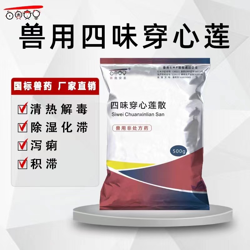 【百奧安圣】四味穿心蓮腸炎拉稀腹瀉 止痢 豬禽類水產