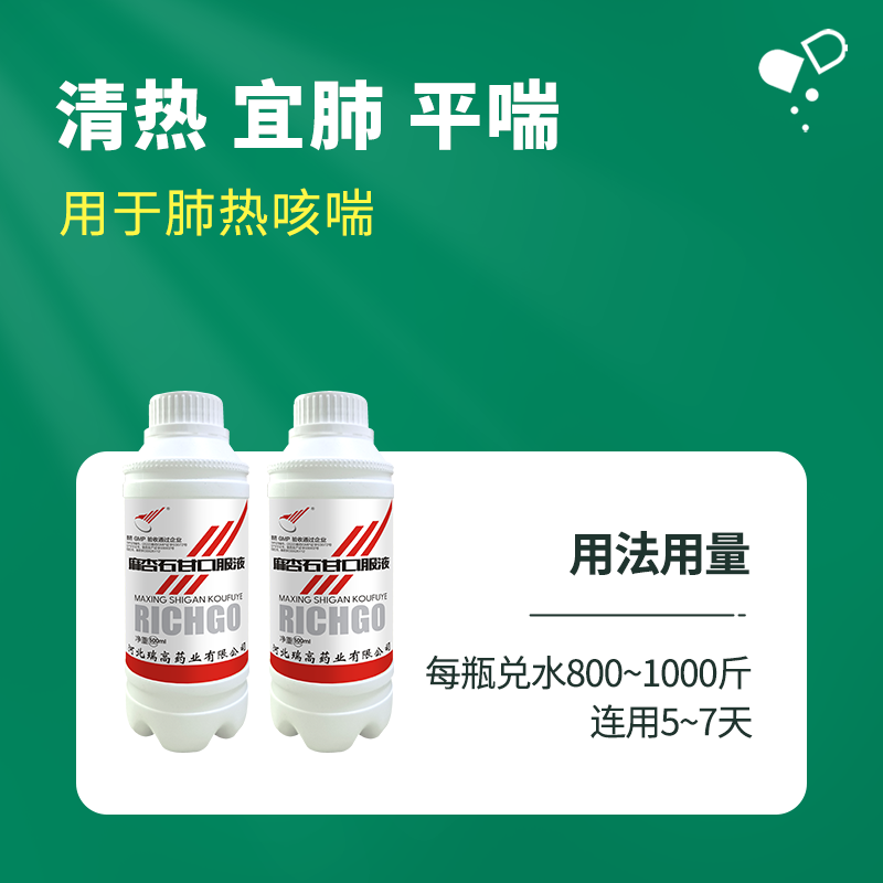 【綠健獸藥】麻杏石甘口服液500ml/瓶清熱，宜肺，平喘肺熱咳喘