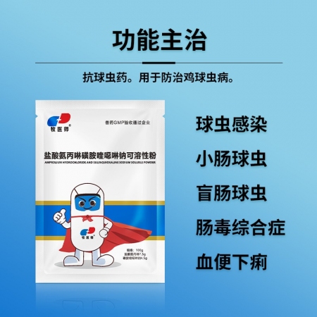 獸用鹽酸氨丙啉磺胺喹噁啉鈉可溶性粉球蟲雞鴨鵝兔球蟲病國標正品