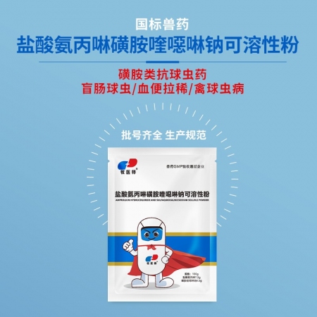 獸用鹽酸氨丙啉磺胺喹噁啉鈉可溶性粉球蟲雞鴨鵝兔球蟲病國標正品