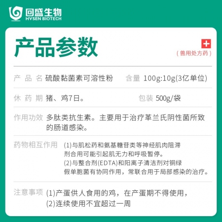 【回盛生物】10%硫酸黏菌素可溶性粉500g豬黃白痢仔豬腹瀉雞拉稀獸藥