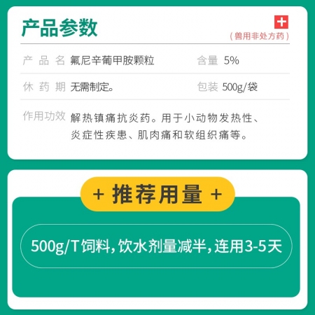 【回盛生物】熱炎保 氟尼辛葡甲胺顆粒500g 解熱鎮(zhèn)痛消炎 治療畜禽感冒發(fā)燒退燒降溫清除內(nèi)毒素