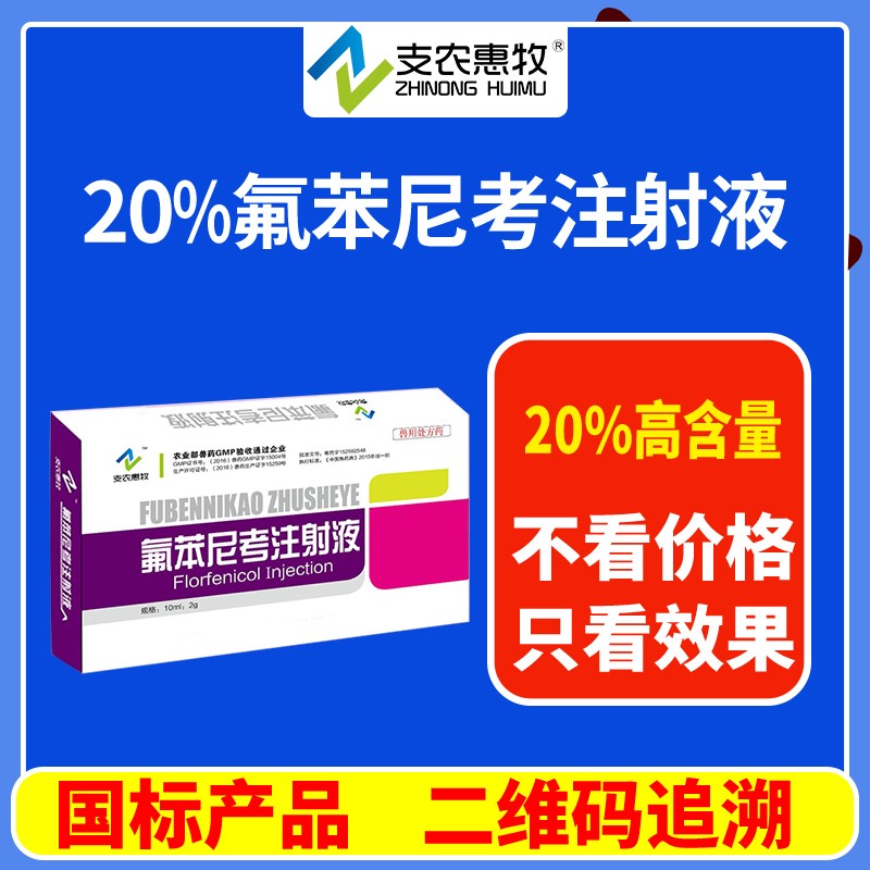 【支農(nóng)惠牧】20%氟苯尼考注射液10ml/支*10支/盒咳嗽氣喘支原體肺炎腹瀉腸炎副豬呼吸道感染藍(lán)耳