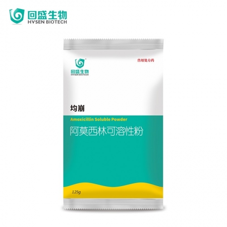 【回盛生物】10%阿莫西林可溶性粉125g 抗菌消炎呼吸道母豬保健產后消炎黃白痢豬丹毒副豬鏈球菌