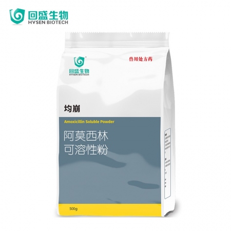 【回盛生物】10%阿莫西林可溶性粉500g 抗菌消炎呼吸道母猪保健产后消炎黄白痢猪丹毒链球菌