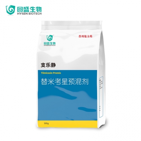 【回盛生物】 20%替米考星預(yù)混劑(水溶)500g 家畜呼吸道疾病咳嗽喘氣藍(lán)耳傳胸副豬豬肺疫喘氣病