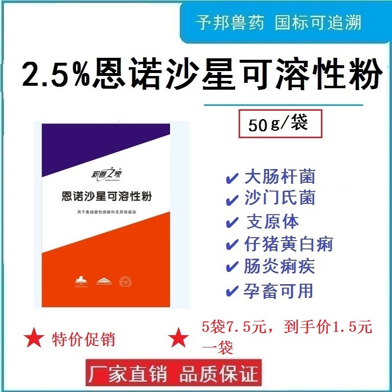 【予邦】2.5%恩諾沙星可溶性粉50g/袋-氟喹諾酮類廣譜抗生素，治療豬胸膜肺炎大腸桿菌病沙門氏菌病