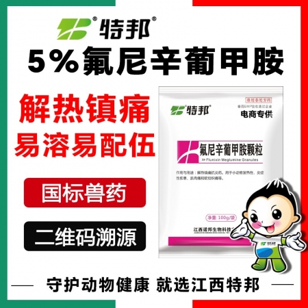 【江西特邦】5%氟尼辛葡甲胺颗粒100g 解热镇痛消炎 治疗畜禽感冒发烧退烧降温清除内毒素