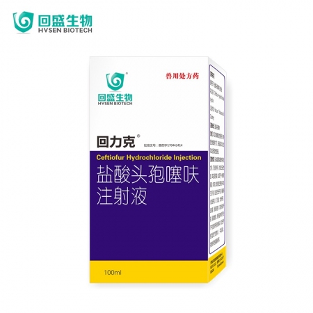 【回盛生物】回力克10%鹽酸頭孢噻呋注射液100ml 母豬保健產后消炎仔豬三針保健針劑水針