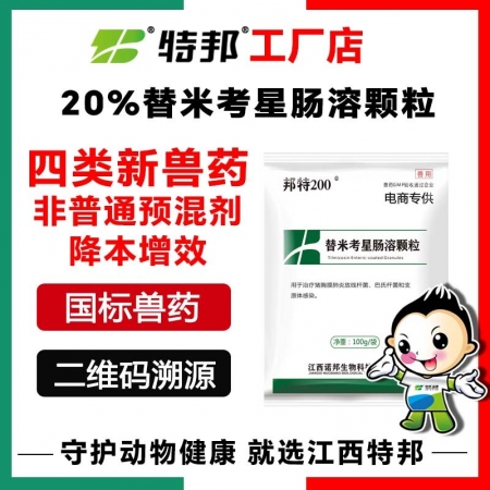 【江西特邦】4类新兽药 20%替米考星肠溶颗粒100g 本店推荐 肠溶颗粒非普通替米考星预混剂 