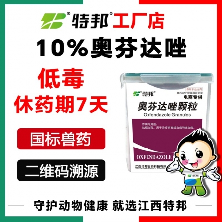 【江西特邦】10%奥芬达唑颗粒600g 孕畜虫迪（10g*60袋/盒）