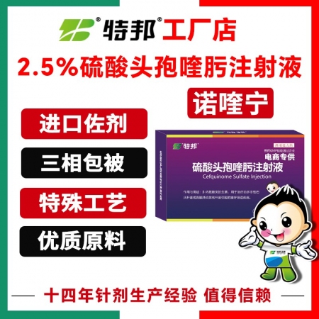 【江西特邦】2.5%硫酸头孢喹肟注射液（20ml/瓶×4瓶/盒）4代头孢混悬液胸膜肺炎猪呼吸道