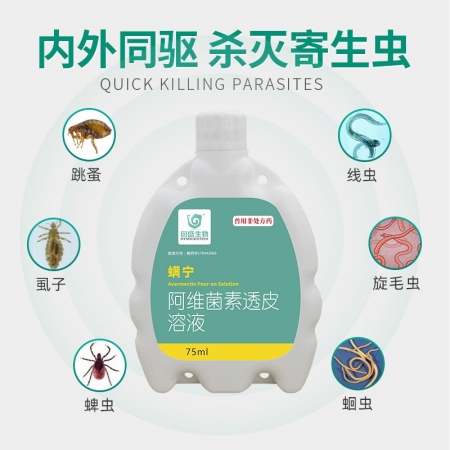 【回盛生物】螨宁 阿维菌素透皮溶液75ml 浇泼剂体内外驱虫驱虫药打虫药虫子药