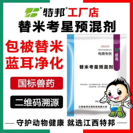 【江西特邦】20%替米考星預混劑 包被不苦 