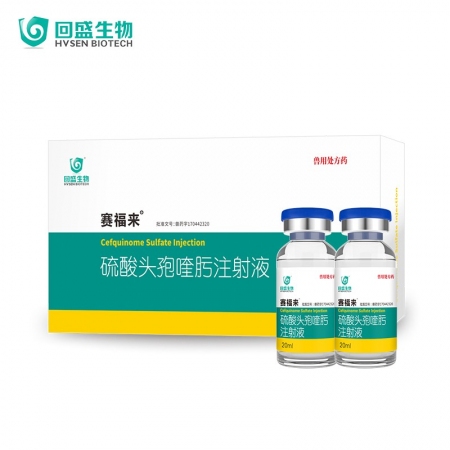 【回盛生物】賽福來 2.5%硫酸頭孢喹肟注射液20ml*5瓶 四代頭孢母豬保健產(chǎn)后消炎仔豬三針保健