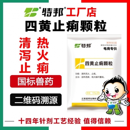 【江西特邦】四黄止痢颗粒100g黄白痢、流行性腹泻等病毒性、细菌性、湿热性腹泻的...