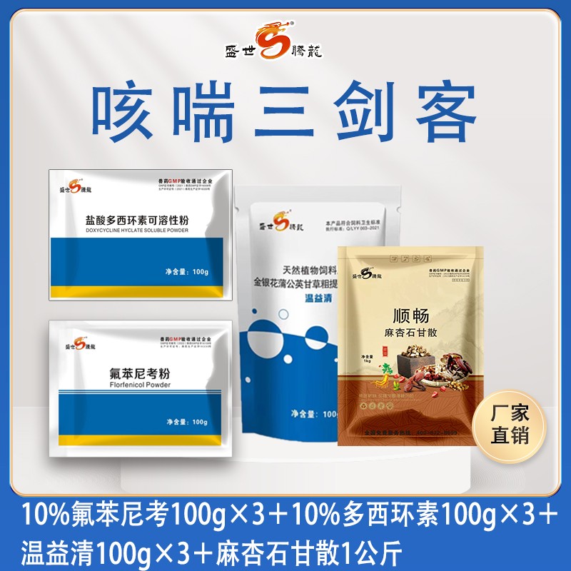 咳喘三劍客（氟苯尼考3袋+多西環(huán)素3袋+溫益清3+麻杏石甘散1）豬氣喘病咳嗽腹式呼吸各種呼吸道問題