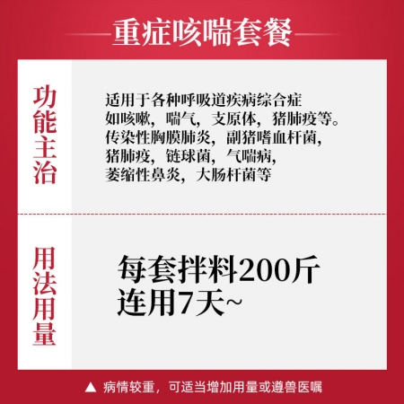 【吉博士】重癥咳喘統治套餐呼吸道套餐氟苯尼考多西環素泰萬菌素甘草顆粒止咳平喘豬肺疫提高免疫力