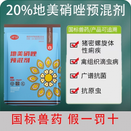 【会德】20%地美硝唑预混剂 顽腹性腹泻拉稀 血痢 痢疾 肠道感染 大肠杆菌 肠...