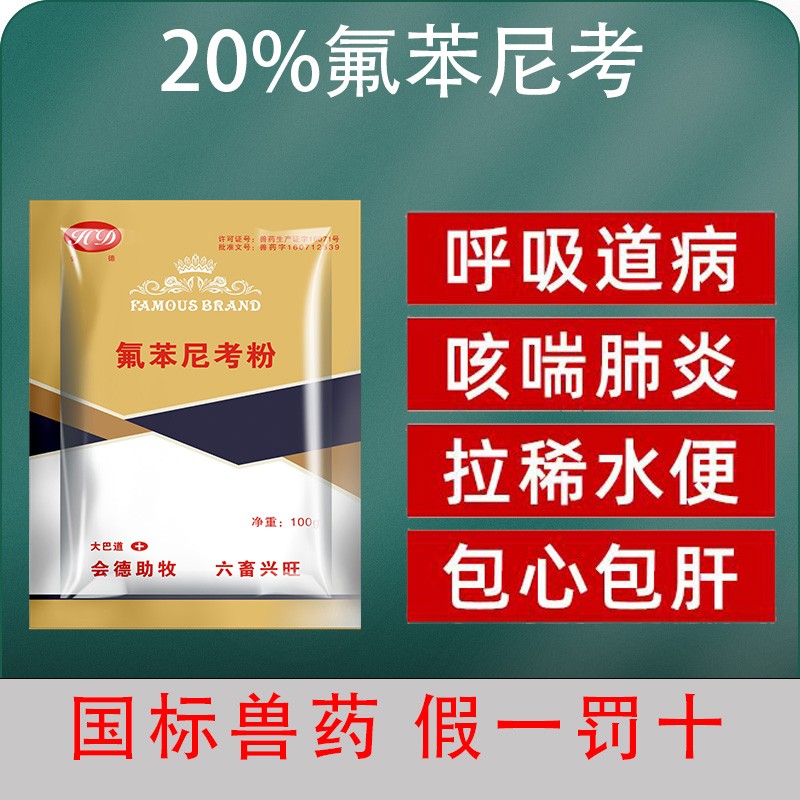 【會(huì)德】20%氟苯尼考粉100g 豬肺疫 副豬嗜血桿菌 傳染性胸膜肺炎 腸炎腹瀉 呼吸道 腸道疾病