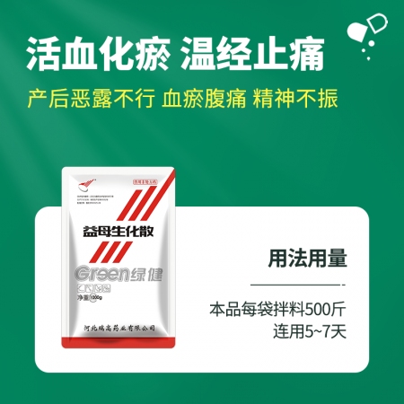 【綠健獸藥】益母生化散1000g 活血祛瘀，溫經止痛，產后惡露不行，血瘀腹痛