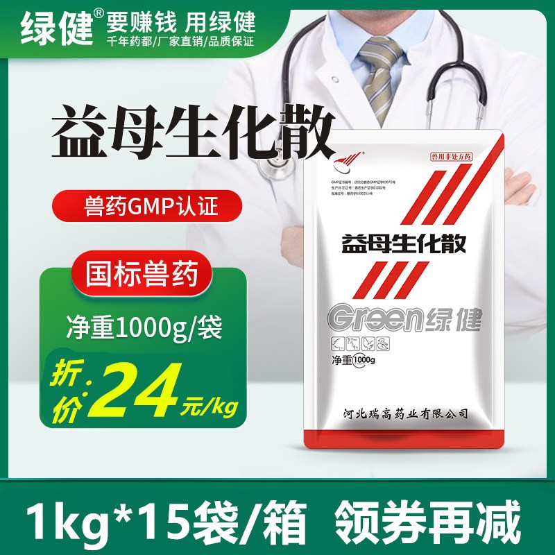 *【綠健獸藥】益母生化散整箱1000g*15袋活血祛瘀，溫經止痛，產后惡露不行，血瘀腹痛懷孕母豬禁用