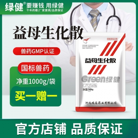 【绿健兽药】益母生化散1000g 活血祛瘀，温经止痛，产后恶露不行，血瘀腹痛