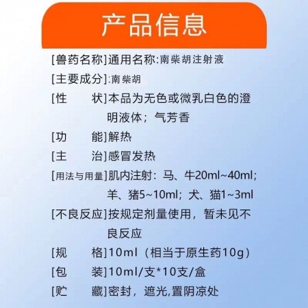 【會德】10ml柴胡注射液獸藥 地道藥材 解熱退燒 抗病毒 稀釋頭孢 中獸藥 豬牛羊馬犬貓雞鴨鵝 