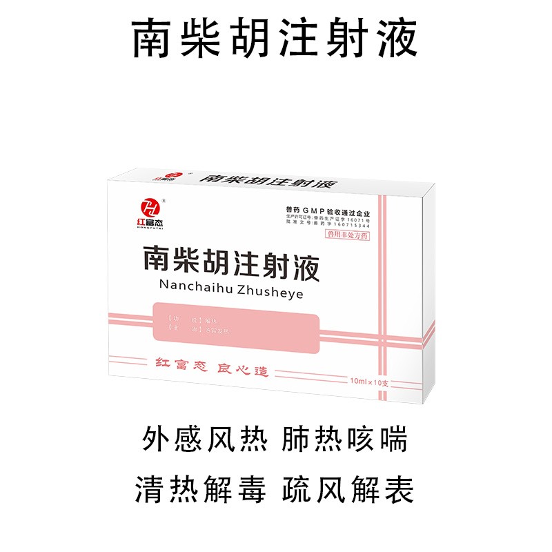 【會德】10ml柴胡注射液獸藥 地道藥材 解熱退燒 抗病毒 稀釋頭孢 中獸藥 豬牛羊馬犬貓雞鴨鵝 