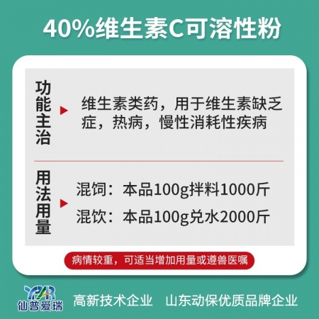 【仙普爱瑞】40%维生素C可溶性粉VC缺乏症发热补充维C畜禽兽药