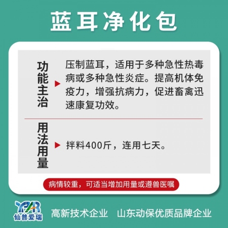 仙普愛瑞【藍耳凈化包】多種急性熱毒病或急性炎癥清熱解毒扶正