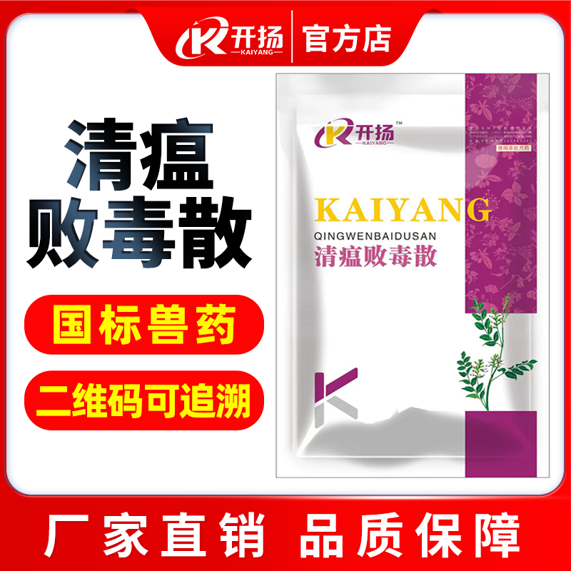 【開揚】清瘟敗毒散1000g/袋母豬大肥豬防暑降溫熱應激優選防暑降溫解熱退燒解毒抗病毒抗應激母豬