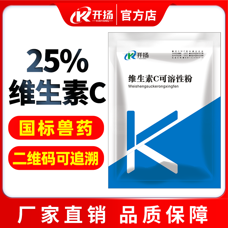 開揚(yáng) 25%維生素c可溶性粉 獸藥豬用補(bǔ)充維c抗應(yīng)激抗熱