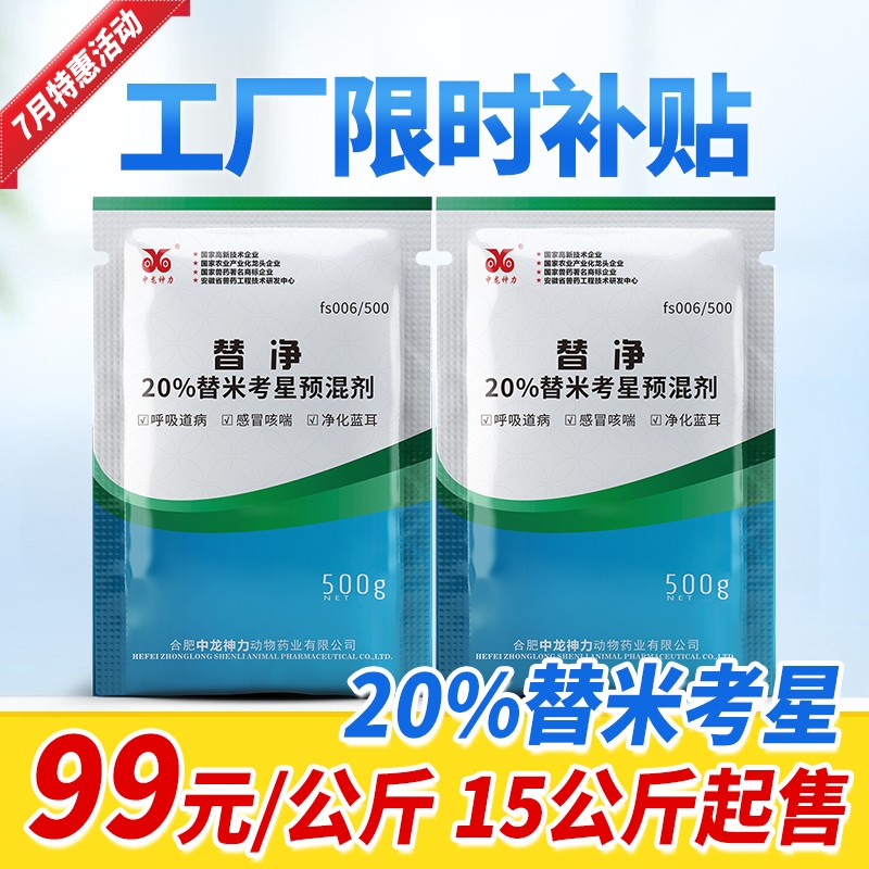 【中龍神力】20%替米考星預(yù)混劑 （可溶水）支原體感染 胸膜肺炎 副豬嗜血桿菌500克大包裝