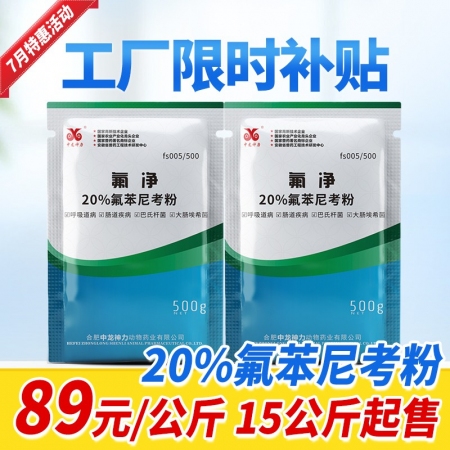 【中龍神力】20%氟苯尼考粉（可溶水）呼吸道疾病 傳染性胸膜肺炎副豬嗜血桿菌500克/袋