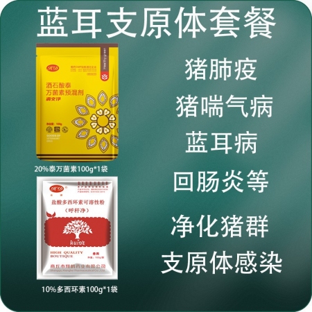 【会德】蓝耳支原体净化套餐 20%泰万菌素＋10%多西环素 支原体传染性胸膜肺炎...