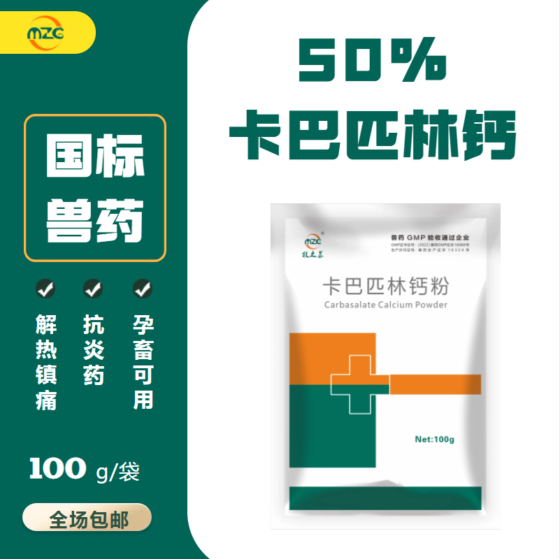 【牧之晨】50%卡巴匹林鈣可溶性粉100g用于治療畜、禽感冒發(fā)燒,，解熱鎮(zhèn)痛和抗炎...